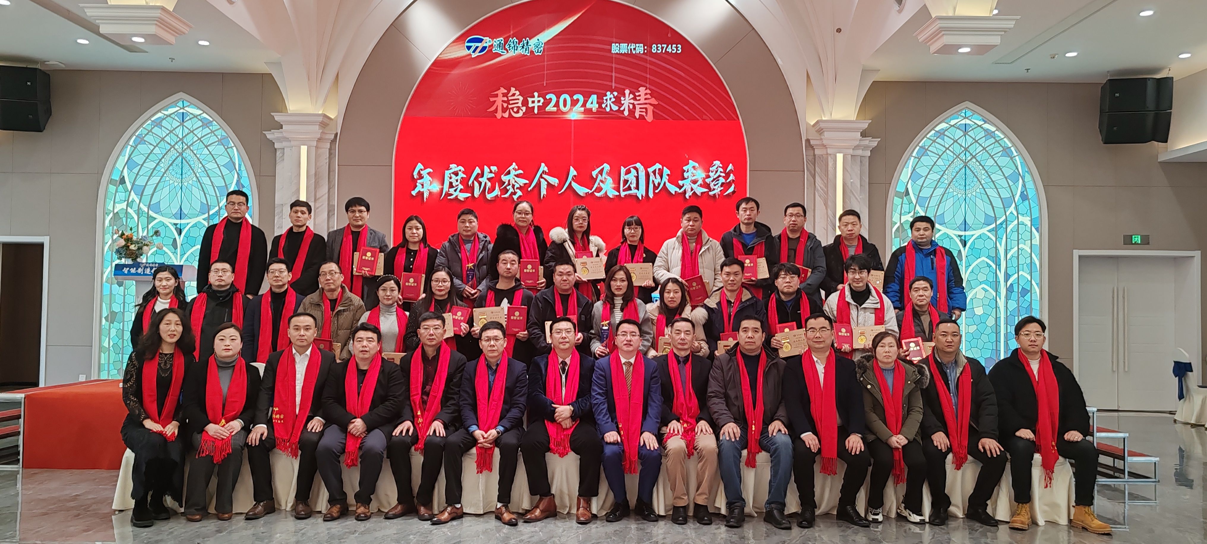穩(wěn)中求精|通錦精密2023年度優(yōu)秀員工表彰大會暨2024迎春答謝晚會圓滿落幕