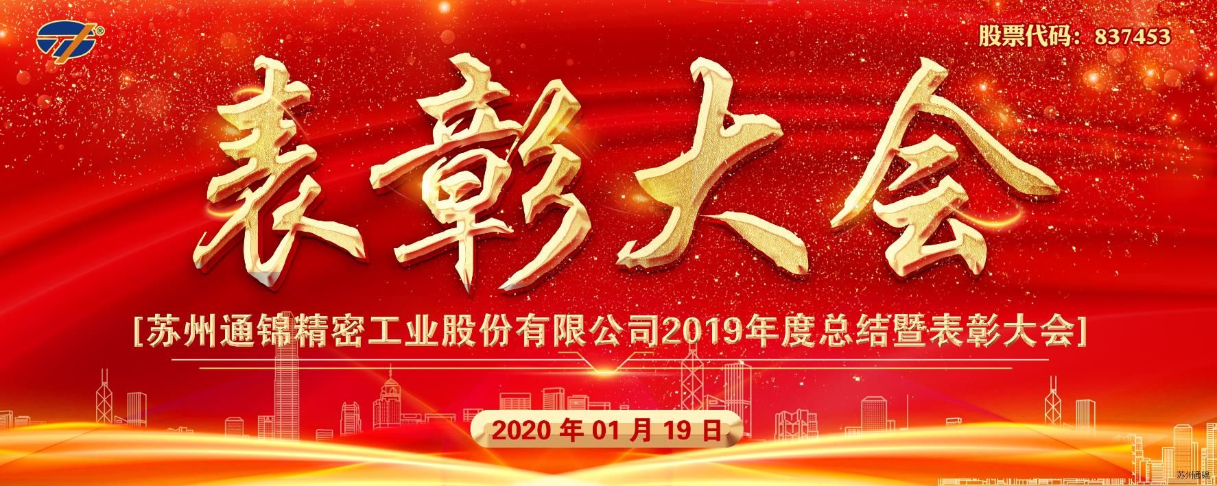 創(chuàng)新與聚焦 共筑通錦夢(mèng) 2020通錦迎新答謝晚宴 圓滿落幕