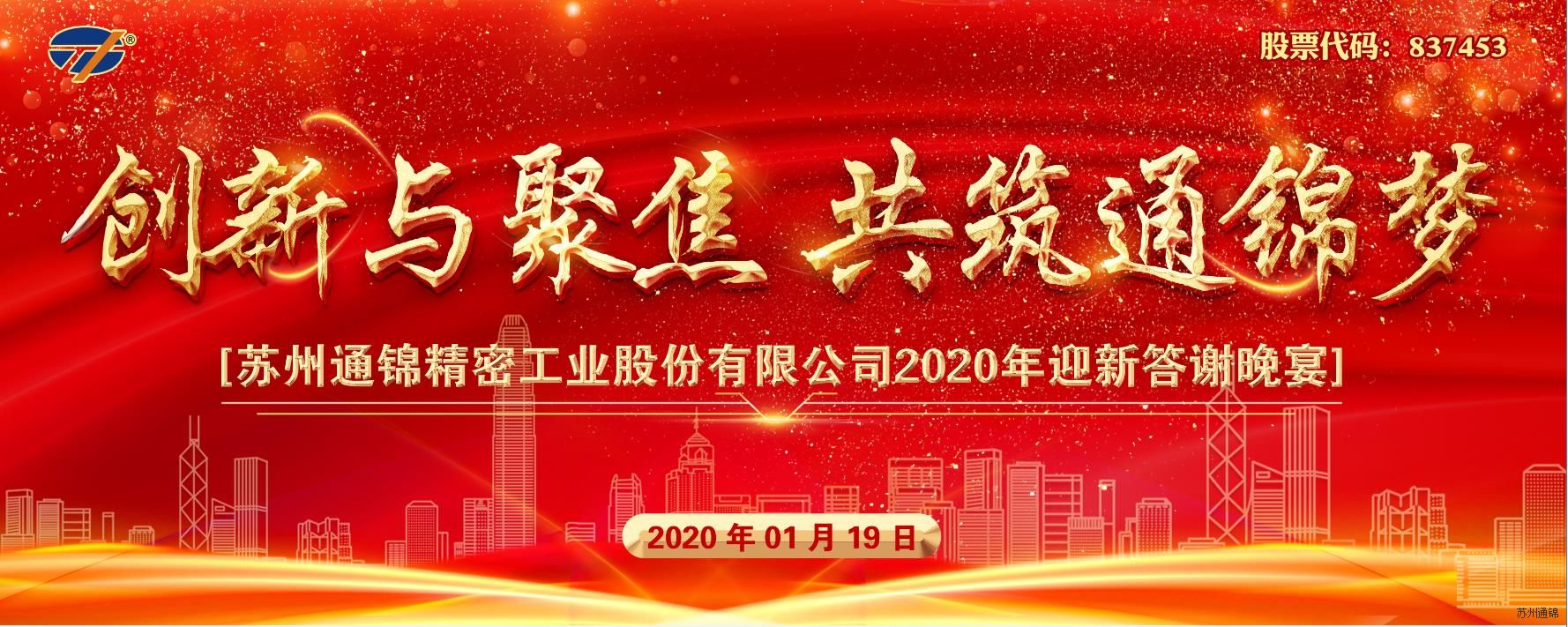 創(chuàng)新與聚焦 共筑通錦夢(mèng) 2020通錦迎新答謝晚宴 圓滿落幕