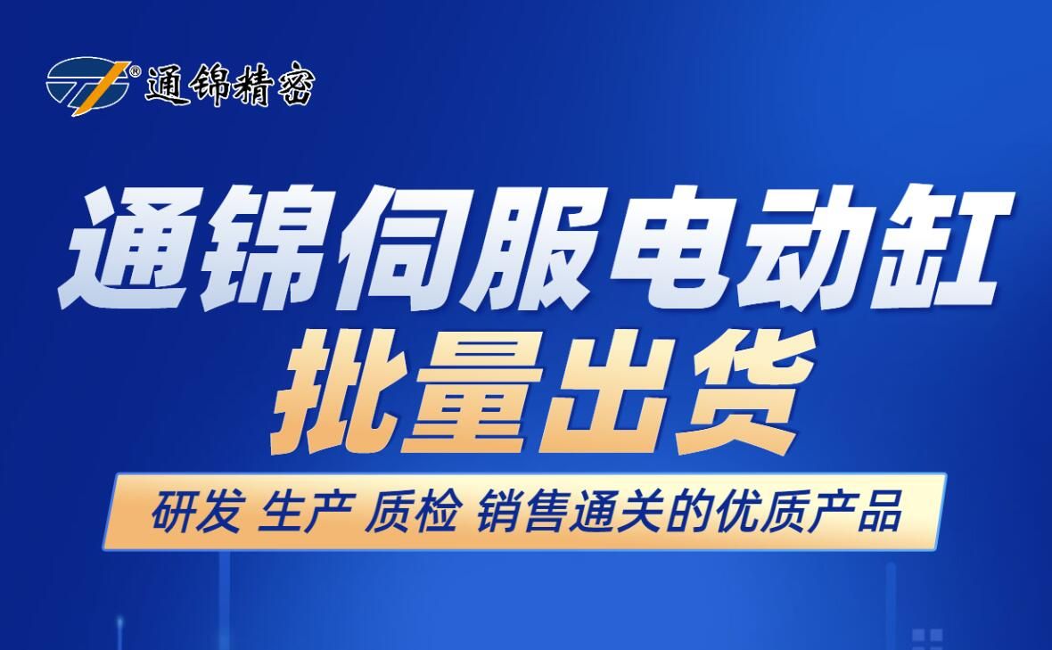 通錦伺服電動缸批量出貨