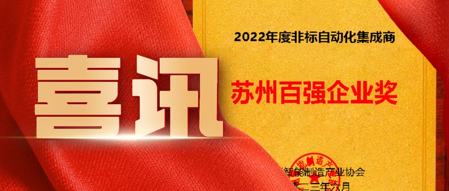 蘇州非標自動化集成商百強企業(yè)看這里！