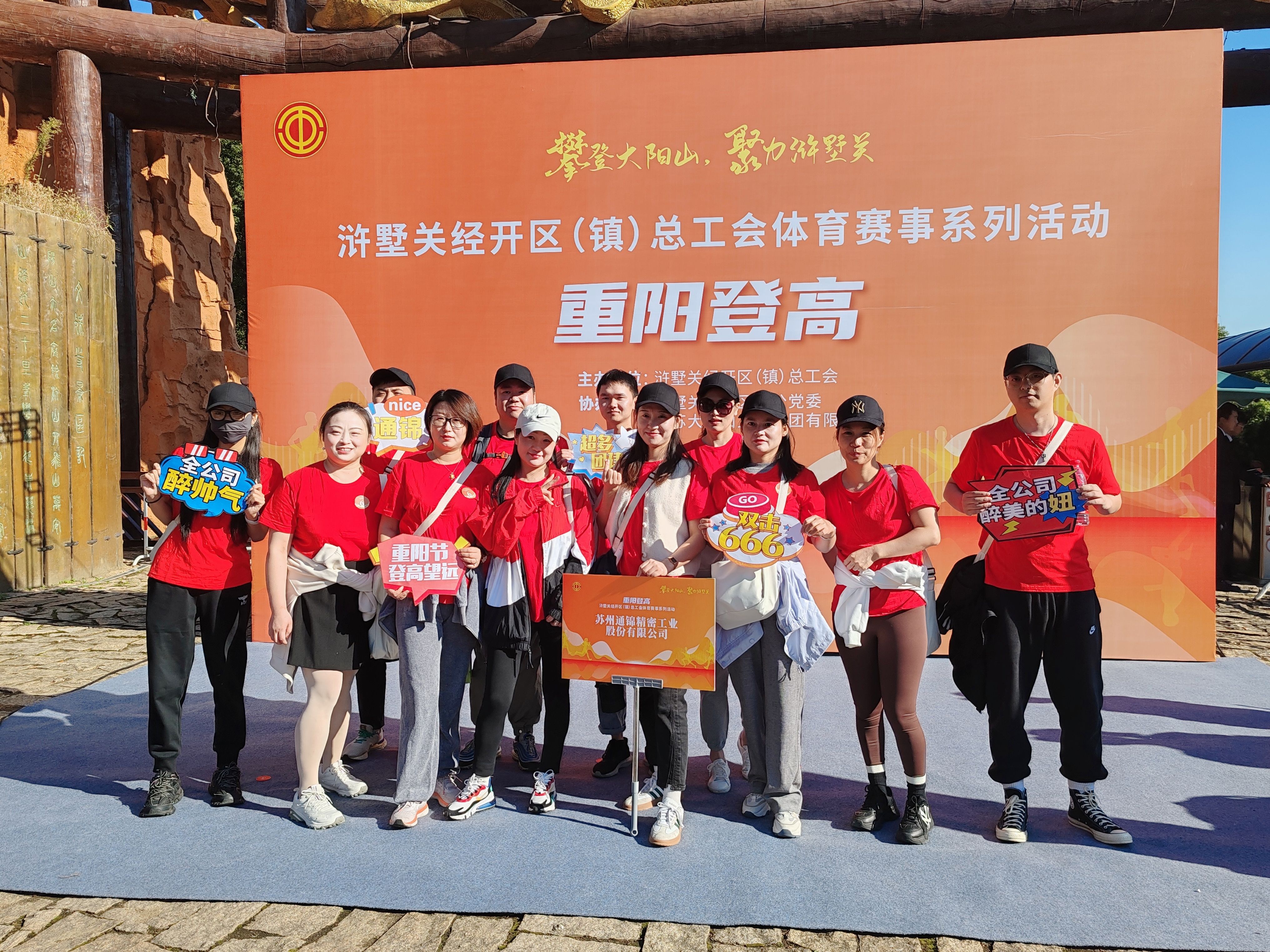 蘇州通錦-2023年大陽山登高望遠(yuǎn)爬山活動圓滿成功！