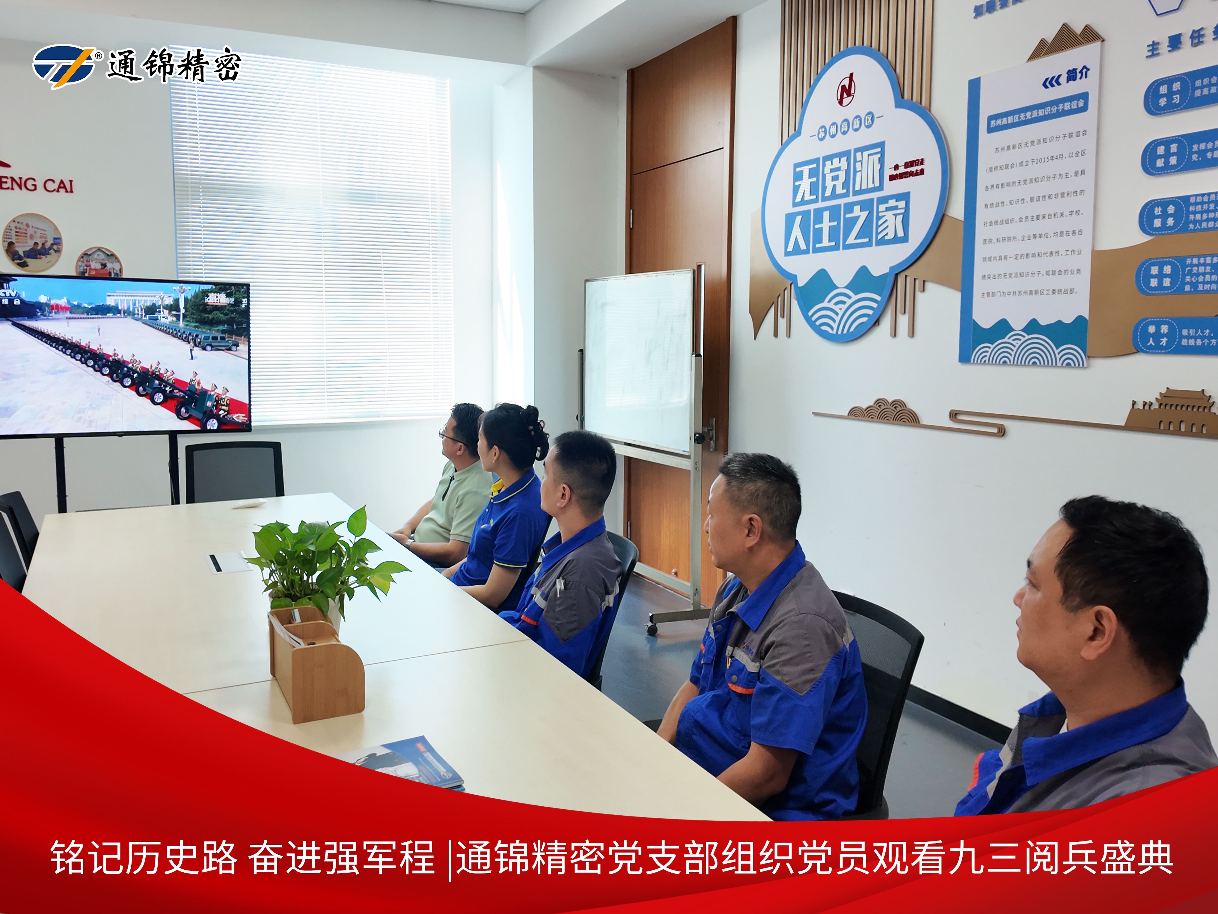 黨建|通錦精密黨支部組織黨員集中觀看9·3閱兵直播,銘記歷史砥礪前行 黨建|通錦精密黨支部組織黨員集中觀看9·3閱兵直播,銘記歷史砥礪前行