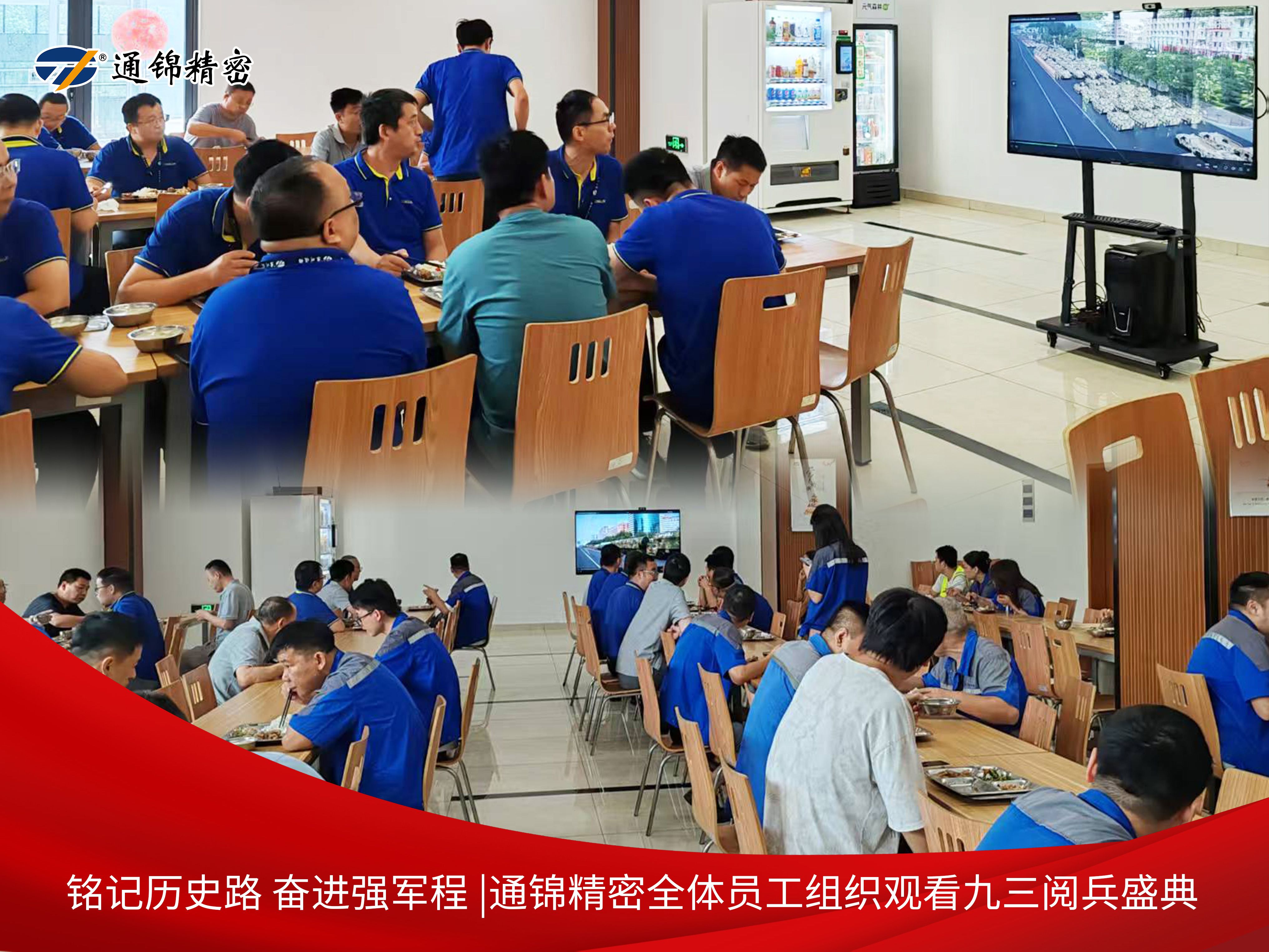 黨建|通錦精密黨支部組織黨員集中觀看9·3閱兵直播,銘記歷史砥礪前行 黨建|通錦精密黨支部組織黨員集中觀看9·3閱兵直播,銘記歷史砥礪前行