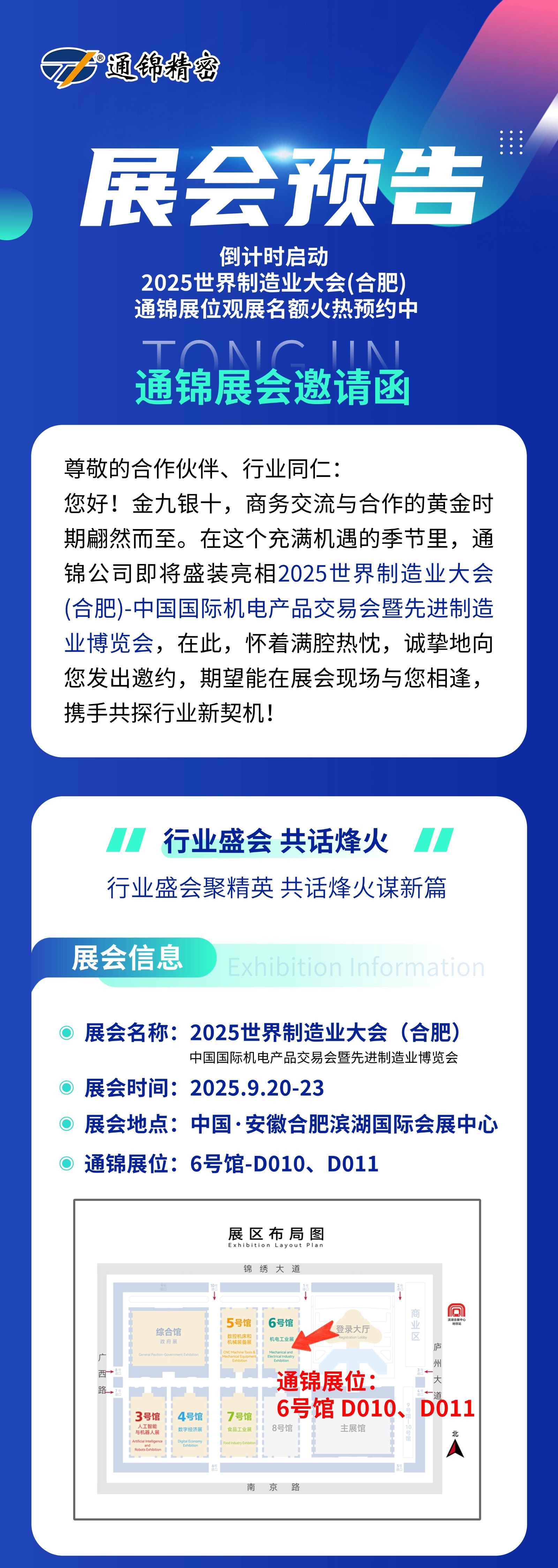 展會預告 | 通錦精密誠邀您共赴9.20-23合肥世界制造業大會 展會預告 | 通錦精密誠邀您共赴9.20-23合肥世界制造業大會
