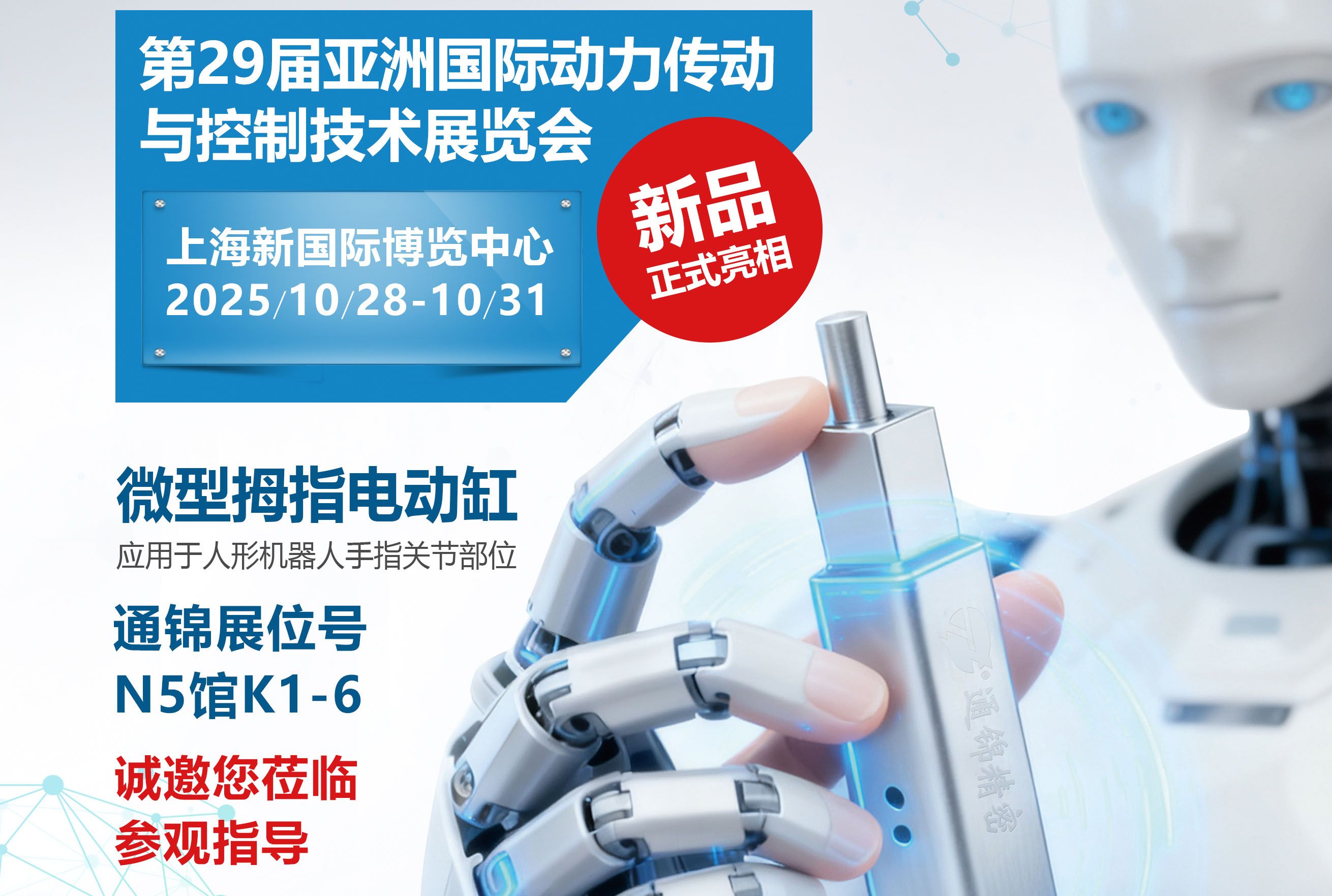 電缸新品首發，通錦邀您蒞臨上海PTC ASIA 2025參觀指導